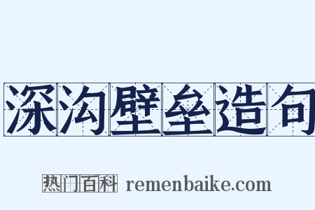 深沟壁垒造句是什么意思的图片